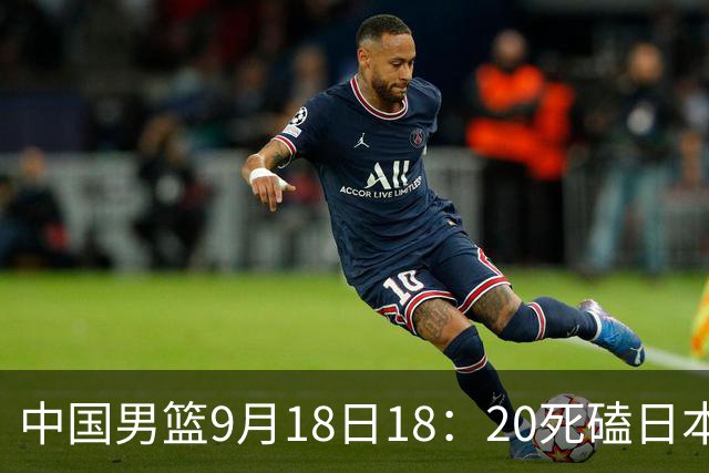 中国男篮9月18日18：20死磕日本！3锋线倒下外线必须掐死，朱俊龙、赵嘉义、李弘权全不打，黑川虎彻这点防不住就麻烦