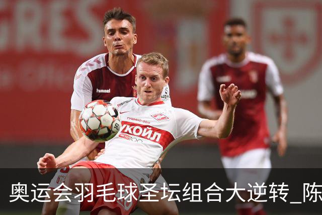 奥运会羽毛球圣坛组合大逆转 陈雨菲2-1赢开门红