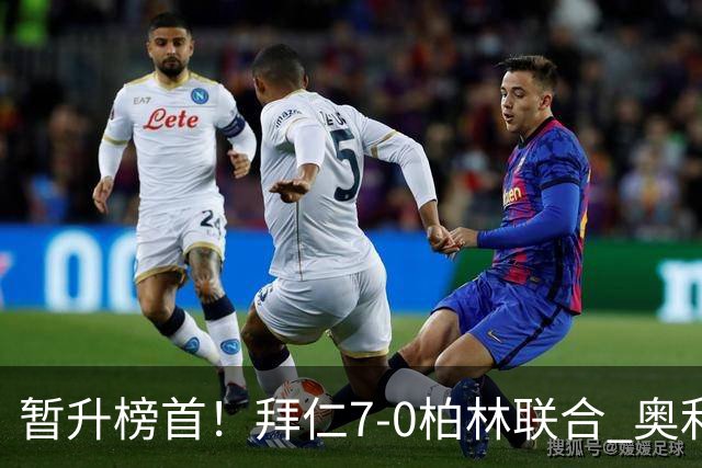 暂升榜首！拜仁7-0柏林联合 奥利塞戴帽+造5球凯恩双响+德甲百球