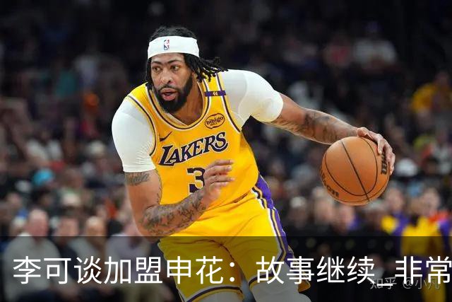 李可谈加盟申花：故事继续 非常期待接下来的一年