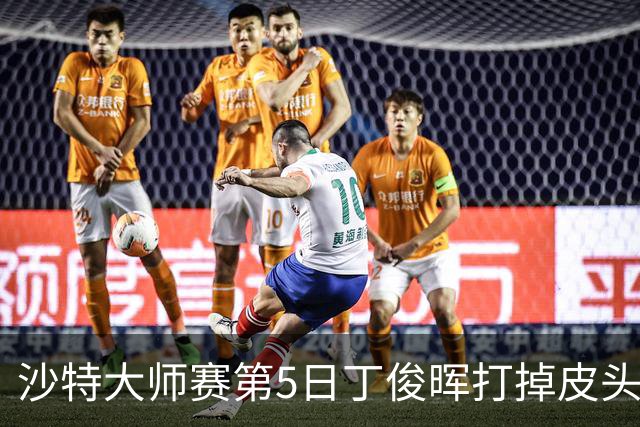 沙特大师赛第5日丁俊晖打掉皮头犯规 无缘16强