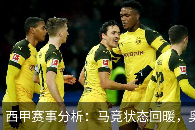 西甲赛事分析：马竞状态回暖，奥萨苏纳能否逆袭？