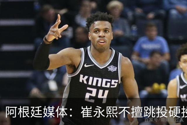阿根廷媒体：崔永熙不擅跳投硬投送反击，日本二队20分打穿中国男篮没体系