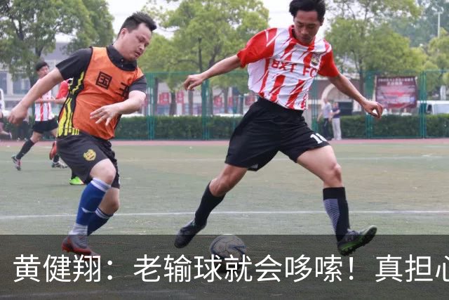 黄健翔：老输球就会哆嗦！真担心中国男篮重走中国男足失败之路！