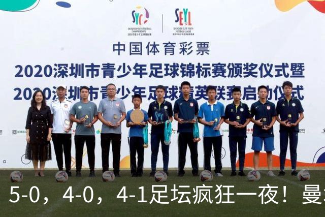 5-0，4-0，4-1足坛疯狂一夜！曼城，尤文图斯造惨案，马赛惨败！